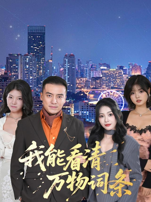 我能看清万物词条(80集) 我能看清万物词条(80集)免费观看全集