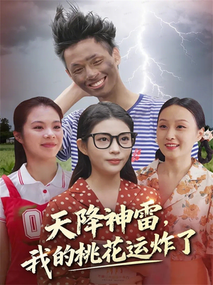 天降神雷,我的桃花运炸了(38集) 天降神雷,我的桃花运炸了(38集)最新上映的短剧