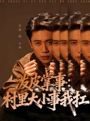 泼皮掌事:村里大小事我扛(73集) 泼皮掌事:村里大小事我扛(73集)爱短剧爱追剧