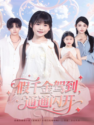 假千金驾到,通通闪开(80集) 假千金驾到,通通闪开(80集)精彩短剧看全集