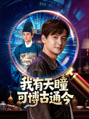 我有天瞳可博古通今(60集) 我有天瞳可博古通今(60集)全集一次看完