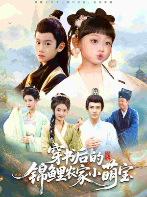 穿书后的锦鲤农家小萌宝(108集) 穿书后的锦鲤农家小萌宝(108集)直接追到结尾