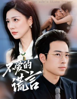 不爱的谎言(72集) 不爱的谎言(72集)一起追短剧吧