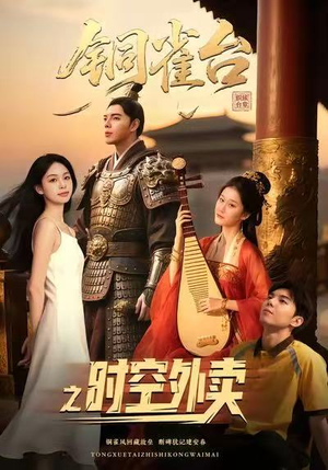 铜雀台之时空外卖(31集) 铜雀台之时空外卖(31集)爆火短剧追不停