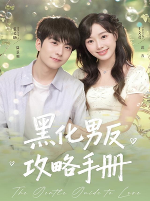 黑化男反攻略手册(84集) 黑化男反攻略手册(84集)超甜短剧抢先看