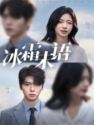 冰霜未语(71集) 冰霜未语(71集)短剧上头又好看