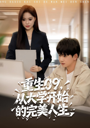重生09从大学开始的完美人生(66集) 重生09从大学开始的完美人生(66集)第二季