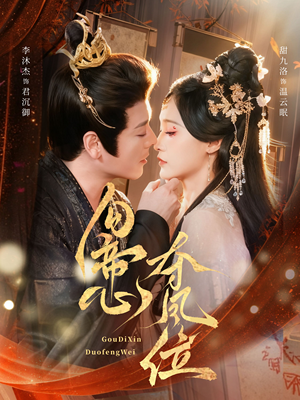 勾帝心夺凤位(60集) 勾帝心夺凤位(60集)一口气看完