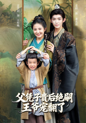 父凭子贵后绝嗣王爷宠翻了(81集) 父凭子贵后绝嗣王爷宠翻了(81集)短剧中追到爽