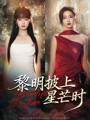 黎明披上星芒时(74集) 黎明披上星芒时(74集)短剧小说在线看