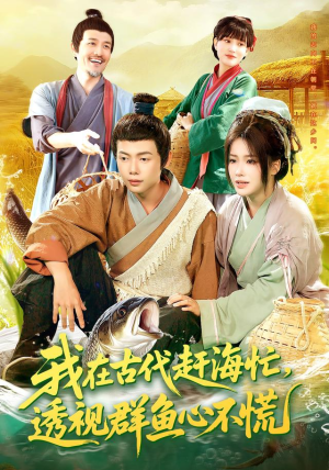 我在古代赶海忙透视群鱼心不慌(100集) 我在古代赶海忙透视群鱼心不慌(100集)UC网盘在线看