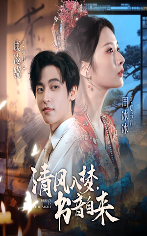 清风入梦书音自来(83集) 清风入梦书音自来(83集)经典回顾免费看