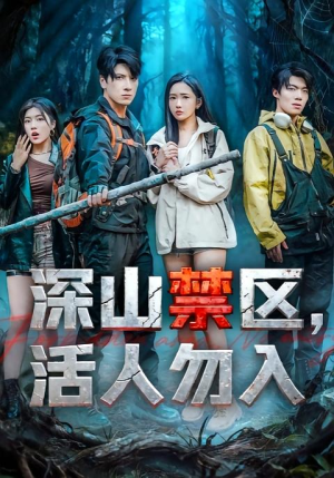 深山禁区活人勿入(67集) 深山禁区活人勿入(67集)全集完整版