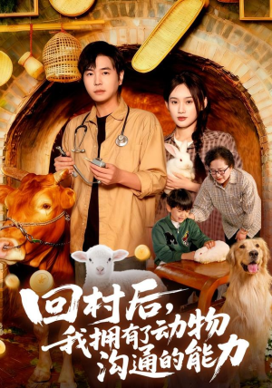 回村后我拥有了动物沟通的能力(96集) 回村后我拥有了动物沟通的能力(96集)百度网盘资源