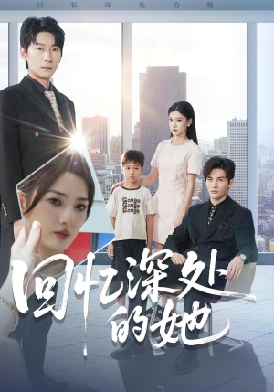回忆深处的她(90集) 回忆深处的她(90集)今日最火短剧