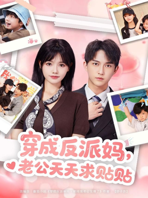穿成反派妈,老公天天求贴贴(80集) 穿成反派妈,老公天天求贴贴(80集)最新短剧抢先看