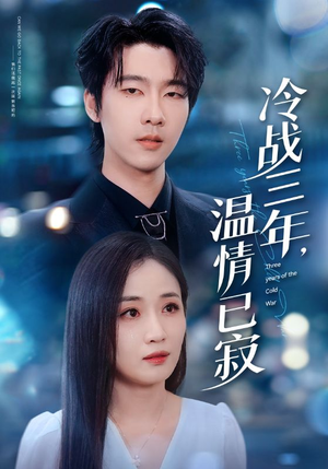 冷战三年,温情已寂(65集) 冷战三年,温情已寂(65集)短剧免费观看
