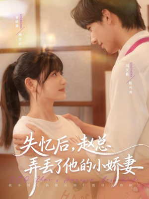 失忆后,赵总弄丢了他的小娇妻(79集) 失忆后,赵总弄丢了他的小娇妻(79集)百度网盘在线看