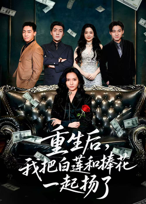 保姆女儿想用9.9换走我的千万捧花(47集) 保姆女儿想用9.9换走我的千万捧花(47集)免费在线看全集