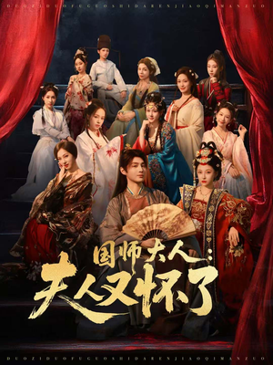 国师大人:夫人又怀了(80集) 国师大人:夫人又怀了(80集)精彩短剧分享。