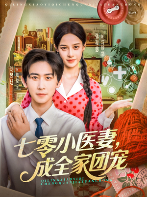 七零小医妻,成全家团宠(66集) 七零小医妻,成全家团宠(66集)番茄免费短剧