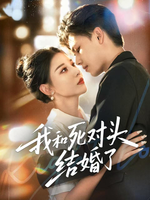 我和死对头结婚了(72集) 我和死对头结婚了(72集)悬疑短剧推荐