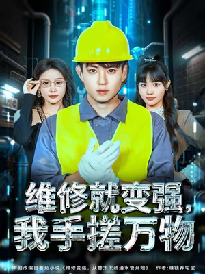 维修就变强,我手搓万物(82集) 维修就变强,我手搓万物(82集)短剧