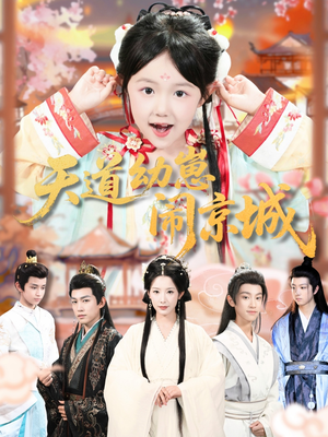 天道幼崽闹京城(69集) 天道幼崽闹京城(69集)短剧介绍