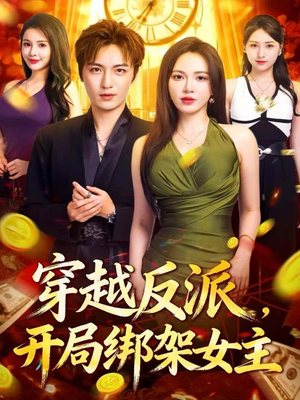 穿越反派,开局绑架女主(80集) 穿越反派,开局绑架女主(80集)好看上头短剧