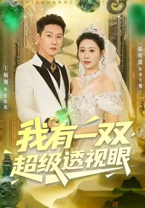 我有一双超级透视眼(80集) 我有一双超级透视眼(80集)免费看短剧