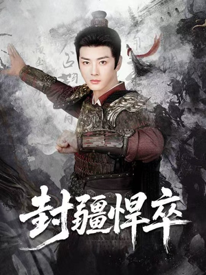 封疆悍卒(70集) 封疆悍卒(70集)热门短剧排行榜