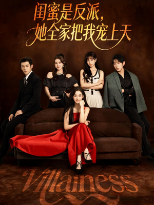 闺蜜是反派她全家把我宠上天(76集) 闺蜜是反派她全家把我宠上天(76集)第一集