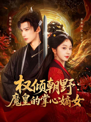 权倾朝野:魔皇的掌心嫡女(76集) 权倾朝野:魔皇的掌心嫡女(76集)短剧追不停