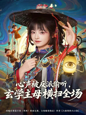 心声被反派偷听,玄学主母横扫全场(73集) 心声被反派偷听,玄学主母横扫全场(73集)在哪看免费