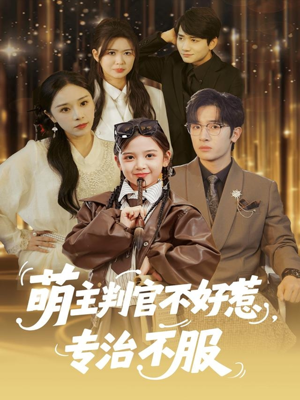 萌主判官不好惹专治不服(85集) 萌主判官不好惹专治不服(85集)小短剧推荐