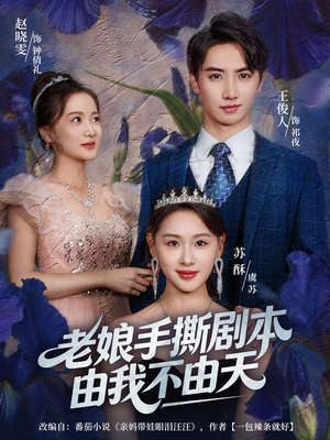 拒当炮灰后我全家萌宝团宠我(80集) 拒当炮灰后我全家萌宝团宠我(80集)免费短剧看不停