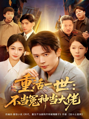 重活一世:不当怨种当大佬(80集) 重活一世:不当怨种当大佬(80集)超甜短剧抢先看