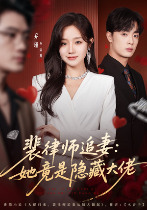 裴律师追妻:她竟是隐藏大佬(80集) 裴律师追妻:她竟是隐藏大佬(80集)短剧在线看