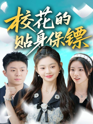 校花的贴身保镖(80集) 校花的贴身保镖(80集)精彩短剧片段