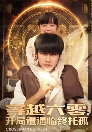 穿越六零:开局遭遇临终托孤(82集) 穿越六零:开局遭遇临终托孤(82集)高分佳作免费看