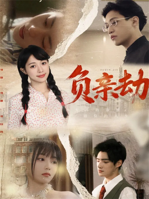 负亲劫(60集) 负亲劫(60集)在线观看