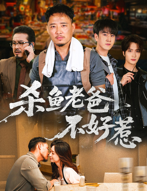 杀鱼老爸不好惹(66集) 杀鱼老爸不好惹(66集)短剧精彩推荐