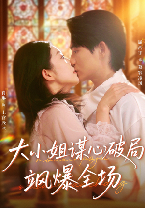 大小姐谋心破局飒爆全场(47集) 大小姐谋心破局飒爆全场(47集)分享好看短剧