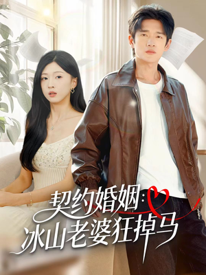 契约婚姻:冰山老婆狂掉马(60集) 契约婚姻:冰山老婆狂掉马(60集)古装短剧热播