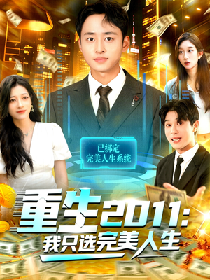 重生2011:我只选完美人生(103集) 重生2011:我只选完美人生(103集)免费短剧看不停
