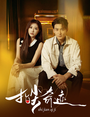 指尖奇迹(64集) 指尖奇迹(64集)短剧推荐来了