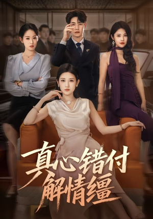 真心错付解情缰(71集) 真心错付解情缰(71集)网上可以看吗