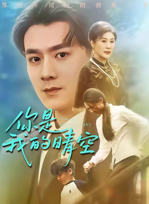 你是我的晴空(63集) 你是我的晴空(63集)剧好看短剧推荐