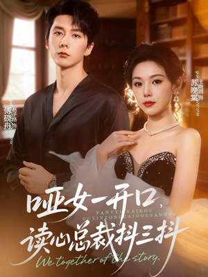 哑女一开口,读心总裁抖三抖(60集) 哑女一开口,读心总裁抖三抖(60集)短剧免费分享