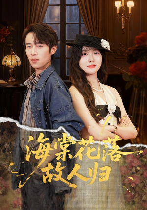 海棠花落故人归(78集) 海棠花落故人归(78集)超爽短剧推荐